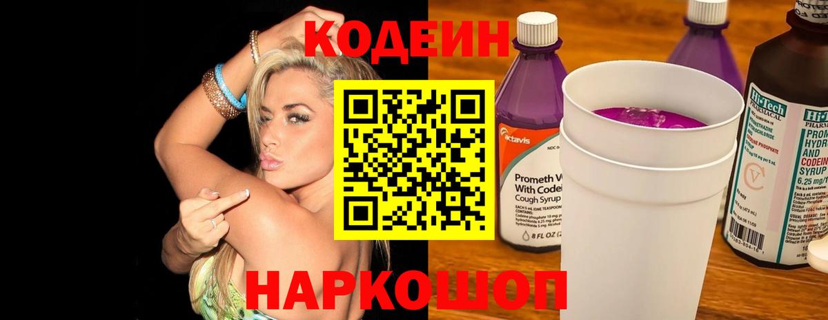 Кодеин Purple Drank Йошкар-Ола